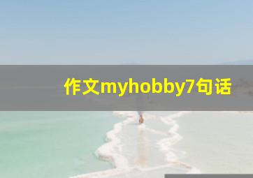 作文myhobby7句话