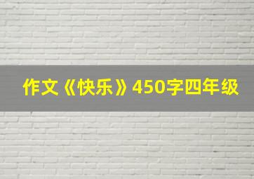 作文《快乐》450字四年级