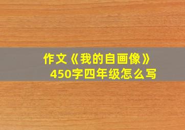 作文《我的自画像》450字四年级怎么写