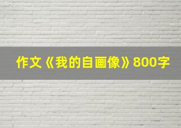 作文《我的自画像》800字