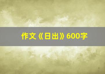 作文《日出》600字