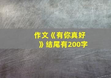 作文《有你真好》结尾有200字