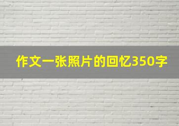 作文一张照片的回忆350字