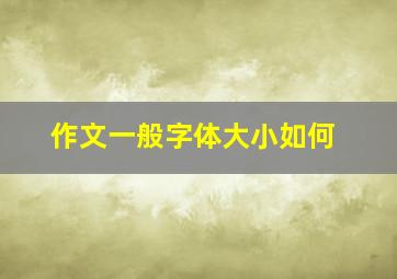 作文一般字体大小如何