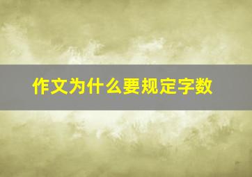 作文为什么要规定字数