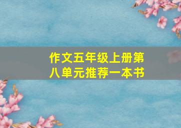 作文五年级上册第八单元推荐一本书