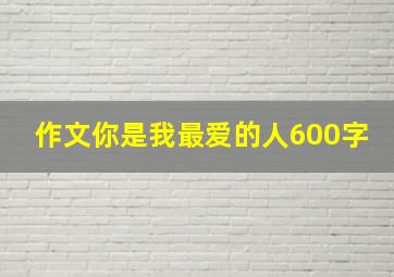 作文你是我最爱的人600字