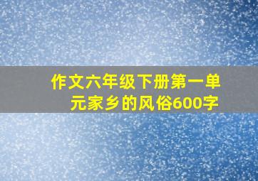 作文六年级下册第一单元家乡的风俗600字