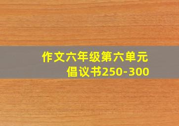 作文六年级第六单元倡议书250-300