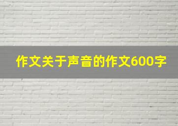 作文关于声音的作文600字