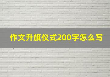 作文升旗仪式200字怎么写