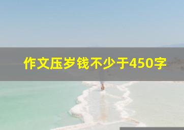 作文压岁钱不少于450字