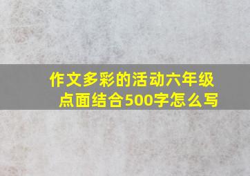 作文多彩的活动六年级点面结合500字怎么写