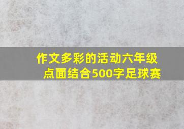 作文多彩的活动六年级点面结合500字足球赛