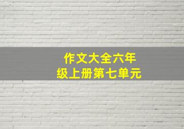 作文大全六年级上册第七单元