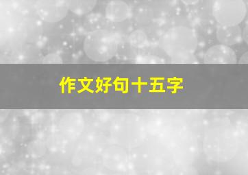 作文好句十五字