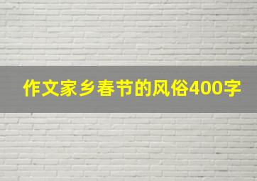 作文家乡春节的风俗400字