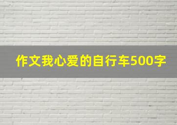 作文我心爱的自行车500字