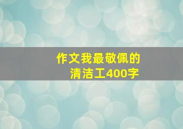 作文我最敬佩的清洁工400字