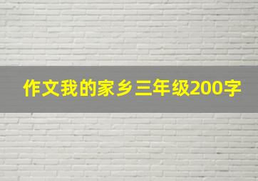 作文我的家乡三年级200字