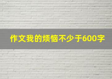 作文我的烦恼不少于600字