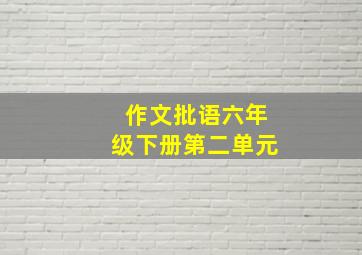 作文批语六年级下册第二单元