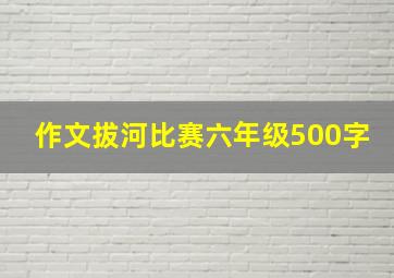 作文拔河比赛六年级500字