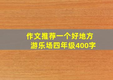 作文推荐一个好地方游乐场四年级400字