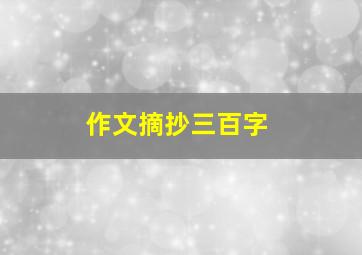 作文摘抄三百字