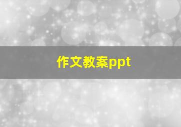 作文教案ppt