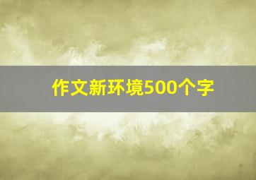 作文新环境500个字