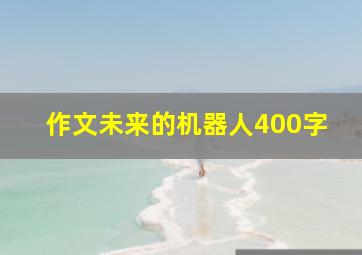 作文未来的机器人400字