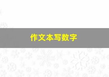 作文本写数字