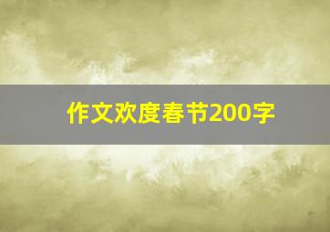 作文欢度春节200字