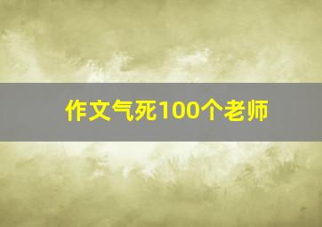 作文气死100个老师