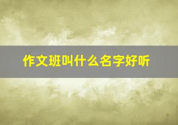 作文班叫什么名字好听