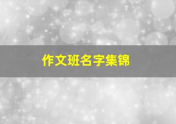 作文班名字集锦