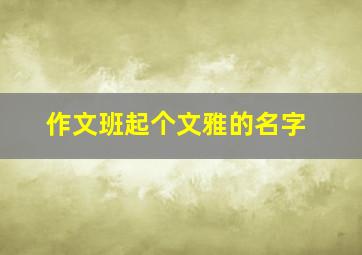 作文班起个文雅的名字