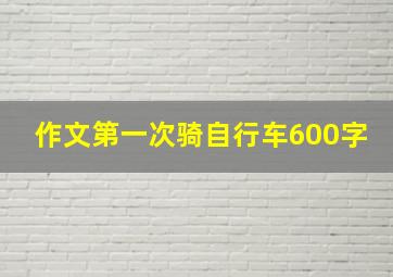 作文第一次骑自行车600字