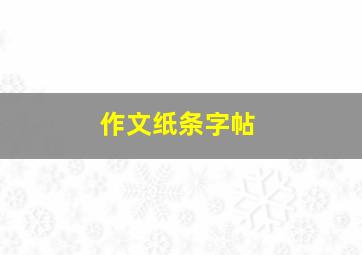 作文纸条字帖