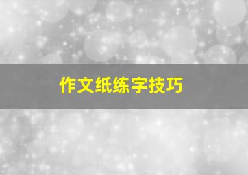 作文纸练字技巧