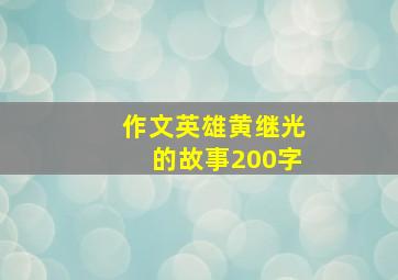 作文英雄黄继光的故事200字