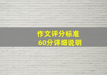 作文评分标准60分详细说明