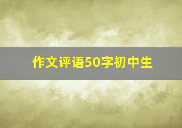 作文评语50字初中生