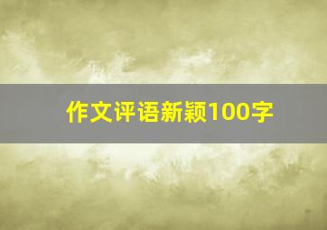 作文评语新颖100字