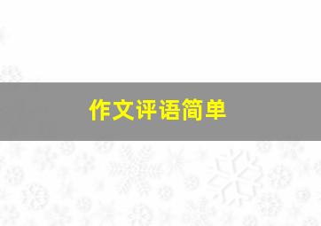 作文评语简单