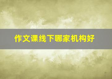 作文课线下哪家机构好