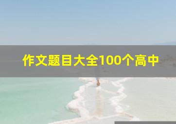 作文题目大全100个高中