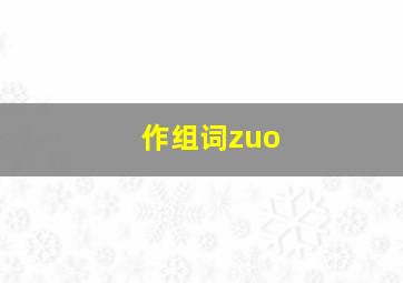 作组词zuo