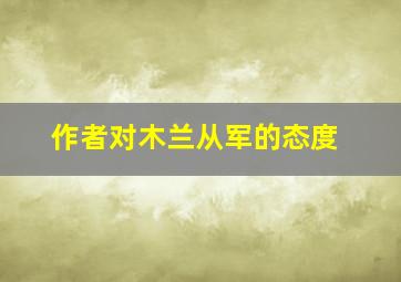 作者对木兰从军的态度